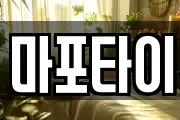 마포타이