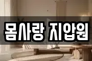 몸사랑 지압원