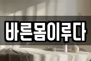 바른몸이루다