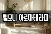 밸모니 아로마테라피
