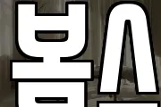 봄스