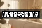 사랑방중국정통마사지