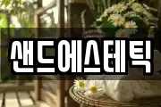 샌드에스테틱