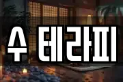 수 테라피