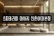 스포테라피 마사지 신촌이대본점