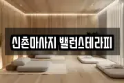 신촌마사지 밸런스테라피