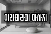 아라테라피 마사지