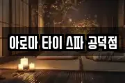 아로마 타이 스파 공덕점
