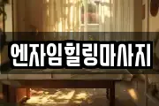 엔자임힐링마사지