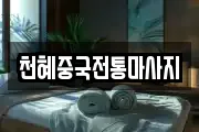천혜중국전통마사지