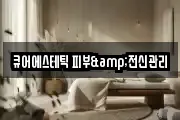 큐어에스테틱 피부&전신관리
