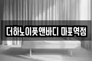 더하노이풋앤바디 마포역점