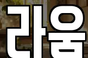 라움