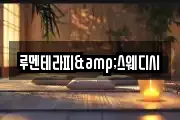 루멘테라피&스웨디시