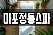 마포정통스파