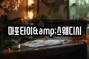 마포타이&스웨디시