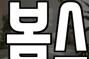 봄스