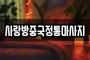 사랑방중국정통마사지