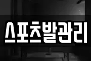 스포츠발관리