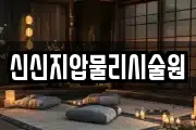 신신지압물리시술원
