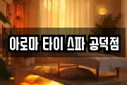 아로마 타이 스파 공덕점