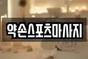 약손스포츠마사지