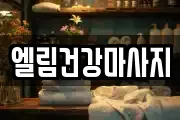 엘림건강마사지