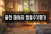 용산 마사지 참몸수기명가