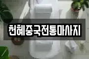 천혜중국전통마사지