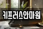 키프러스안마원