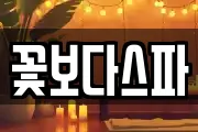 꽃보다스파