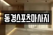 동경스포츠마사지