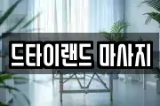 드타이랜드 마사지