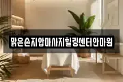 맑은손지압마사지힐링센터안마원