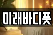 미래바디풋