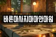 바른마사지마마안마원