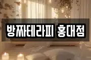 방짜테라피 홍대점
