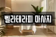 서울 마포구 동교동 마사지, 지압등 업체정보