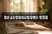 참손길지압마사지힐링센터 합정점