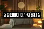청담더바디 마사지 홍대점