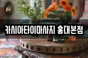 카시아타이마사지 홍대본점
