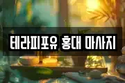 테라피포유 홍대 마사지
