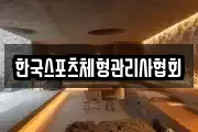 한국스포츠체형관리사협회