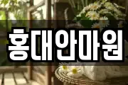 홍대안마원