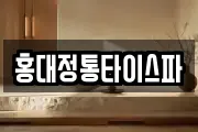 홍대정통타이스파