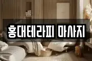 홍대테라피 마사지