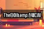The타이&스웨디시