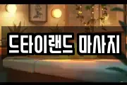 드타이랜드 마사지