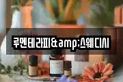 루멘테라피&스웨디시