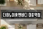 더하노이풋앤바디 마포역점